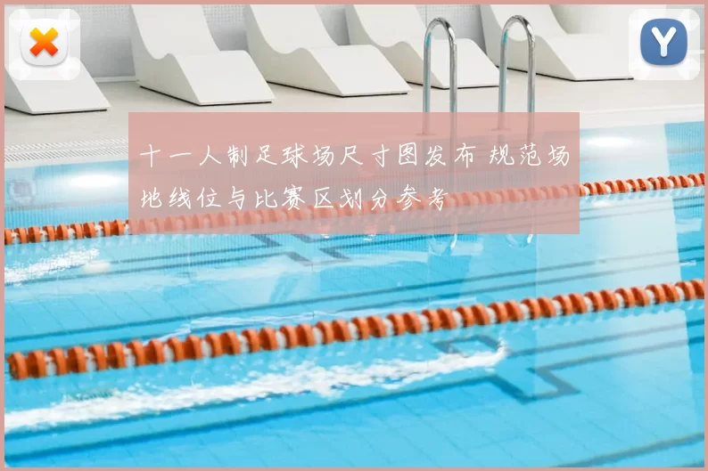 十一人制足球场尺寸图发布 规范场地线位与比赛区划分参考