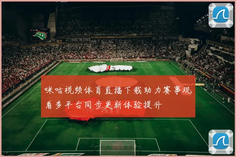 咪咕视频体育直播下载助力赛事观看多平台同步更新体验提升