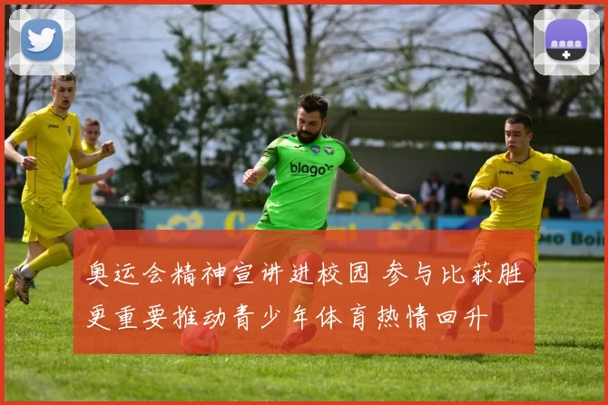 奥运会精神宣讲进校园 参与比获胜更重要推动青少年体育热情回升