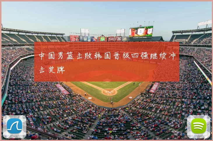 中国男篮击败韩国晋级四强继续冲击奖牌