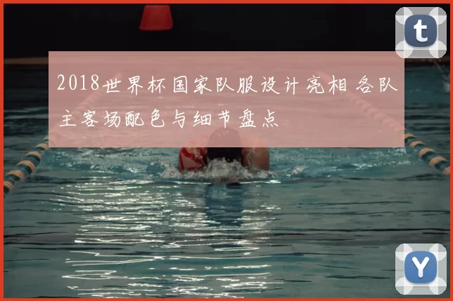 2018世界杯国家队服设计亮相 各队主客场配色与细节盘点
