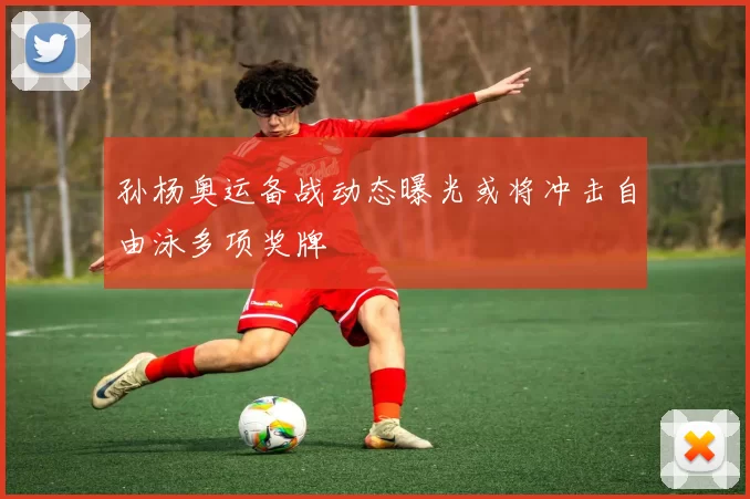 孙杨奥运备战动态曝光或将冲击自由泳多项奖牌