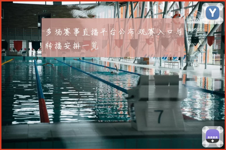 多场赛事直播平台公布 观赛入口与转播安排一览