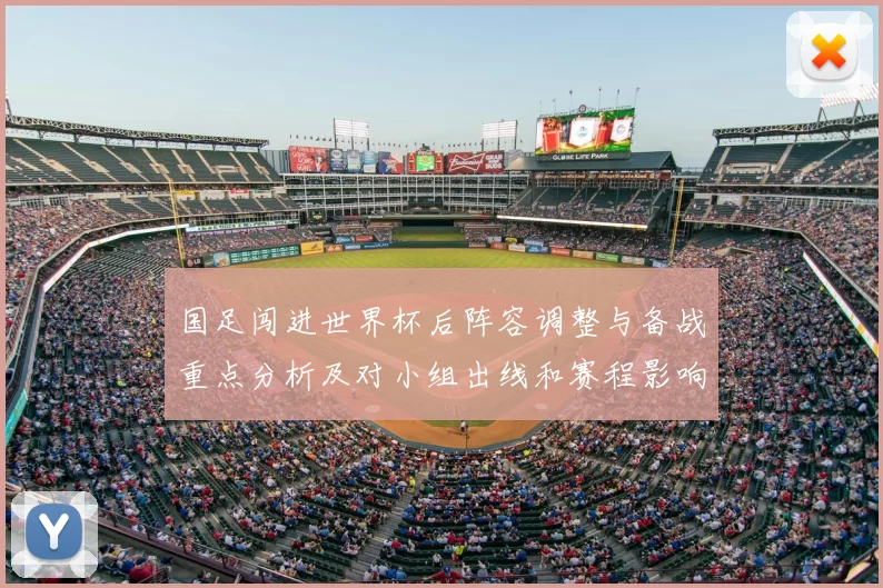 国足闯进世界杯后阵容调整与备战重点分析及对小组出线和赛程影响