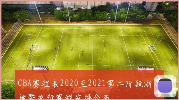 CBA赛程表2020至2021第二阶段浙江诸暨举行赛程安排公布