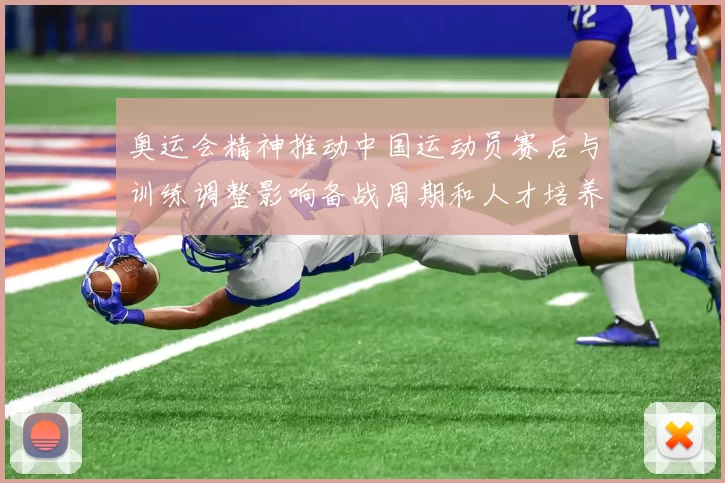 奥运会精神推动中国运动员赛后与训练调整影响备战周期和人才培养