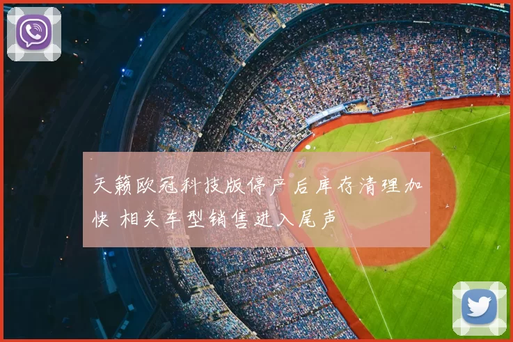 天籁欧冠科技版停产后库存清理加快 相关车型销售进入尾声