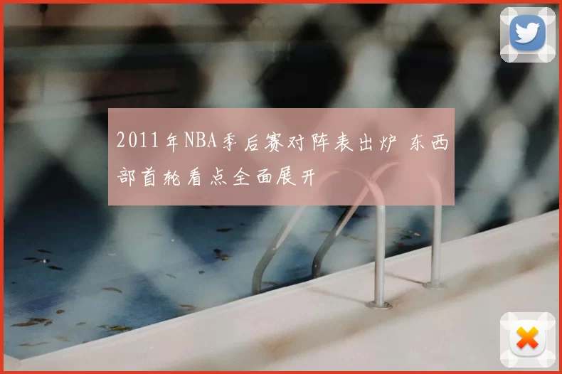 2011年NBA季后赛对阵表出炉 东西部首轮看点全面展开