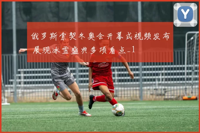 俄罗斯索契冬奥会开幕式视频发布 展现冰雪盛典多项看点_1