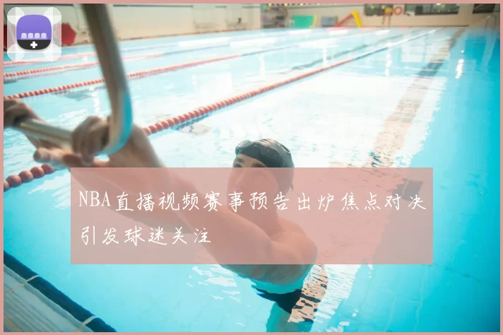 NBA直播视频赛事预告出炉焦点对决引发球迷关注