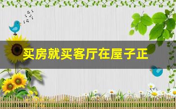 买房就买客厅在屋子正中间乃大吉_买房风水房屋正中安厕乃住宅之大忌