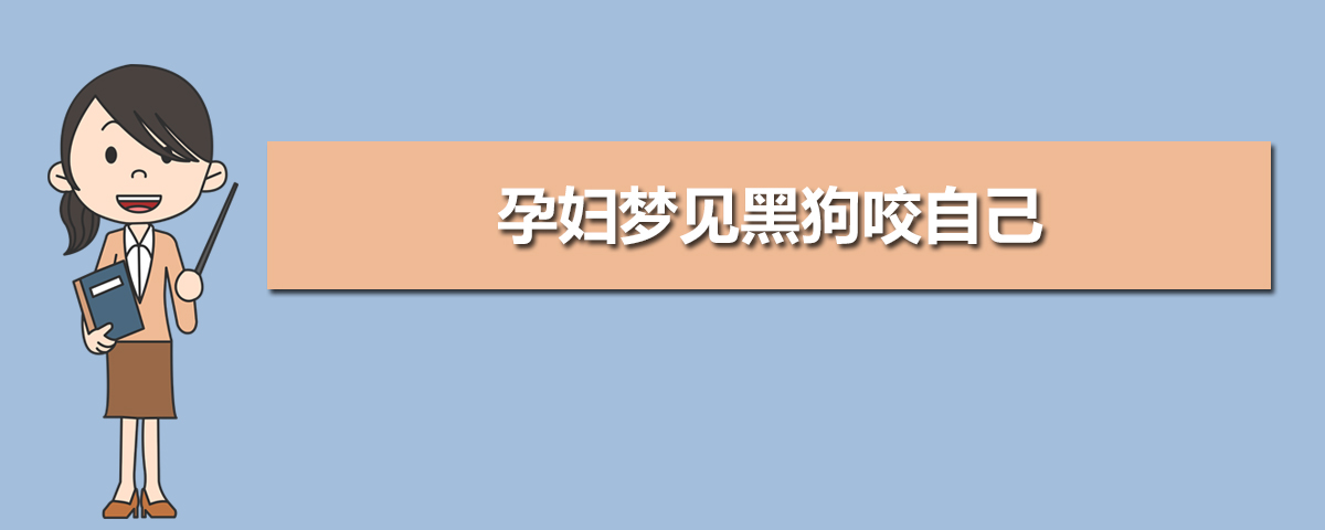 晚上做梦梦见狗追着我咬_孕妇梦见被两只狗追咬_男人梦见狗追咬周公解梦