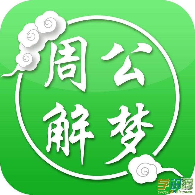 周公旦是解梦的周公吗_周公梦解梦大全查询_周公解梦别人体检