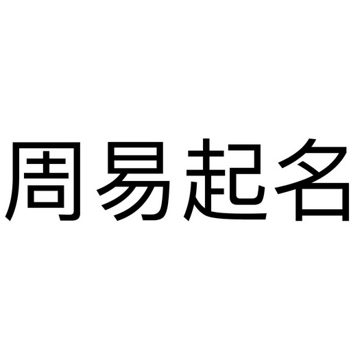 免费测八字名字打分汉成网_周易八字测姓名打分_周易取名网生辰八字免费测名打分