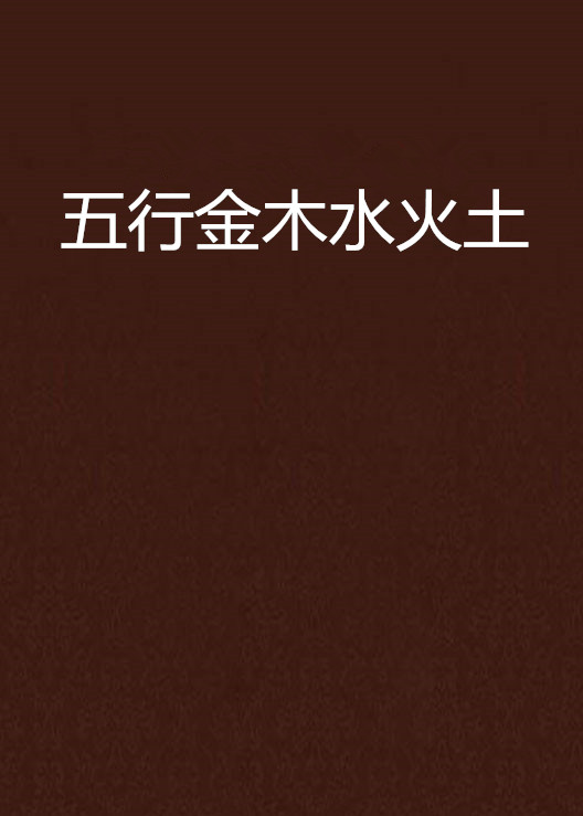 五行什么颜色属土 
一起的形式来说我们需要注意的地方也是不一样的