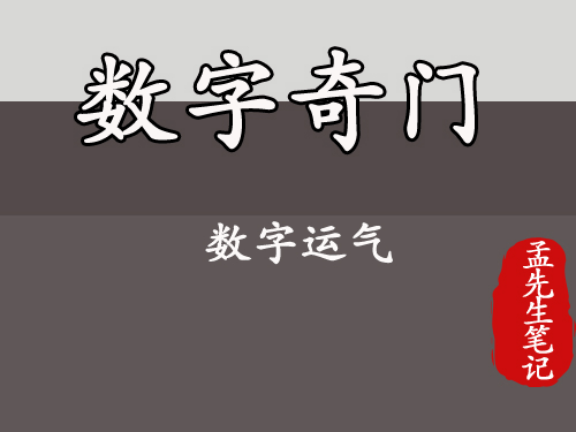 奇门遁甲最后7位为主,将数字(0至9)
