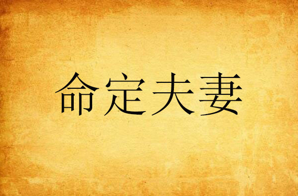 四柱干支间作用规律大千世界，什么样的事物更能体现阴阳之理呢？