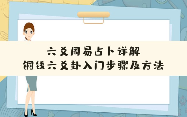 六爻周易占卜详解,铜钱六爻卦入门步骤及方法 - 一测网