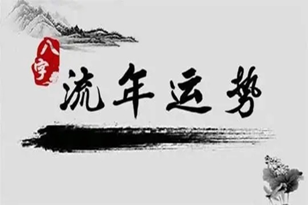 八字流年运势详批八字算命流年运程(组图)命中