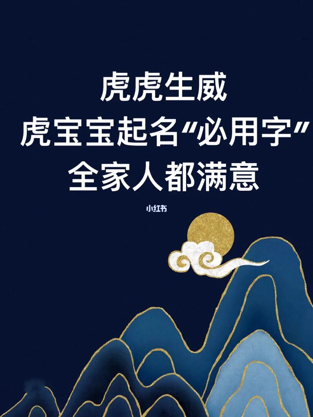 向姓虎宝宝起什么名字好？起名网有哪些