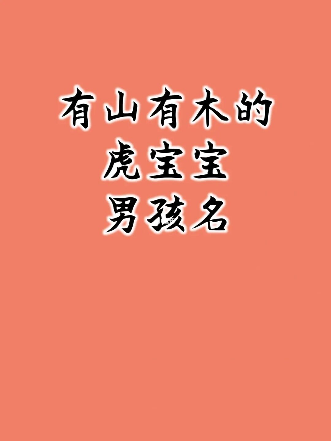 向姓虎宝宝起什么名字好？起名网有哪些