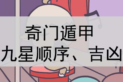 奇门遁甲九星顺序是什么呢？九星吉凶表吧！