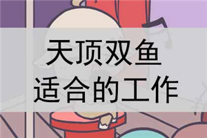 3月20日紫微斗数看适合从事的职业，经商还是从政？