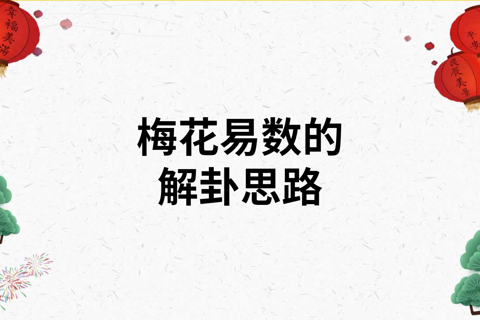 梅花易数的民间高人相关知识，同时小编也会对中国第二批易学骗子名单进行解释