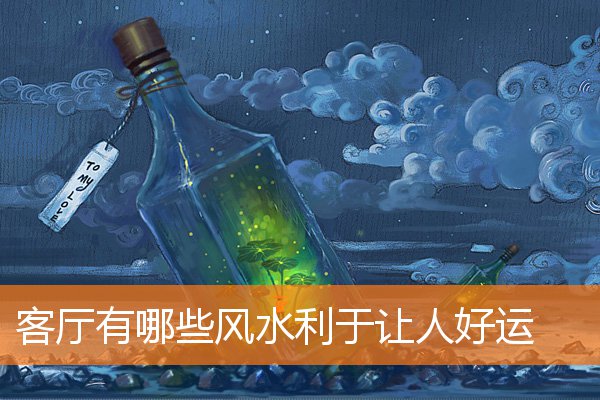 客厅大门有哪些风水对家庭有利？你知道吗？