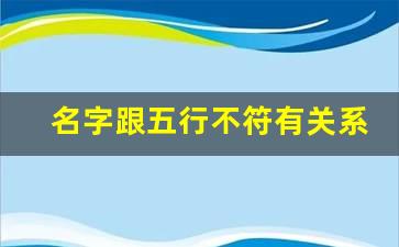 名字跟五行不符有关系吗