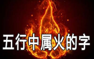 五行属火的男孩名字，属火该怎么取好听的名字