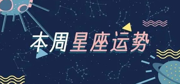 2012年11日-11月12生肖每周运势（-）