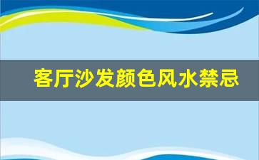 客厅沙发颜色风水禁忌