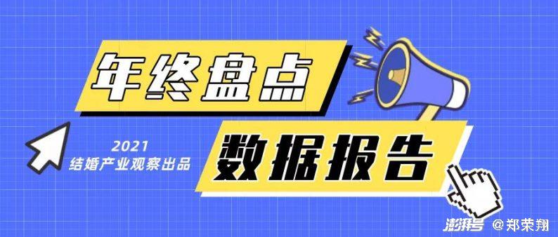 2021年腾讯、飞猪、婚礼纪以及结婚产业观察出品的18份数据报告