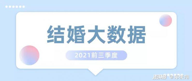 2021年腾讯、飞猪、婚礼纪以及结婚产业观察出品的18份数据报告