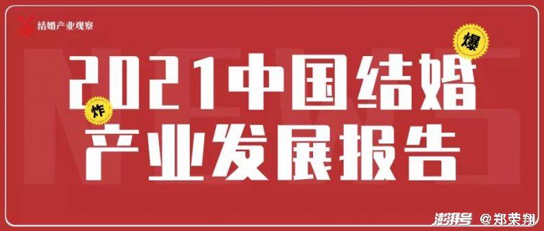 2021年腾讯、飞猪、婚礼纪以及结婚产业观察出品的18份数据报告