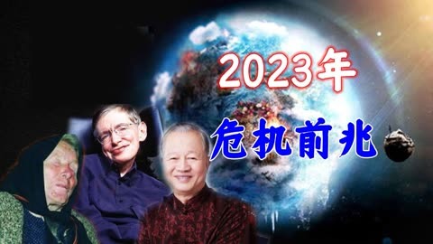 郑博见和曾仕强都曾对2023年作出了忠告