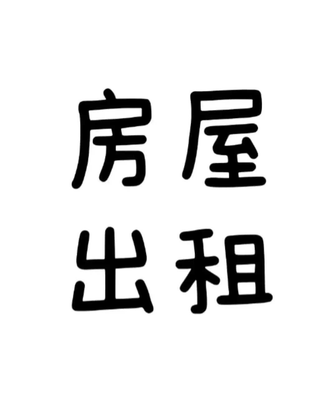 城市人到农村租房要注意哪些事情？你知道吗？