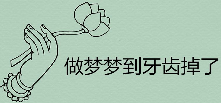 周公解梦：梦见牙齿是什么意思？做梦好不好？