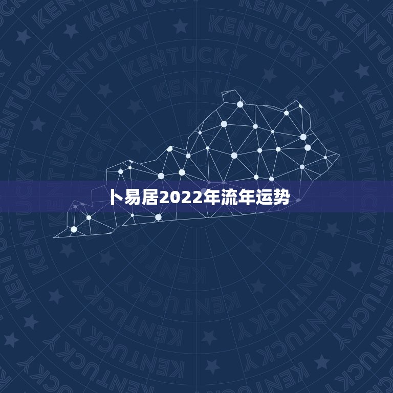 卜易居2022年流年运势 免费算命测2022年运势  第1张