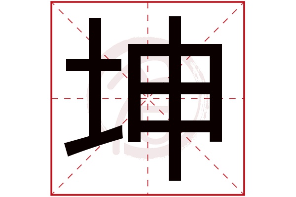 风水堂：坤字五行属什么名字