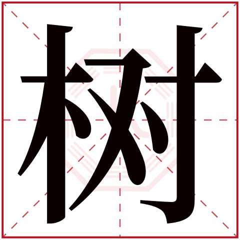 附带木字的男孩名字大全带女孩的女孩名字