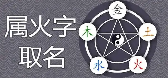 五行缺火男孩子该怎么取名?八字五行的属性缺失