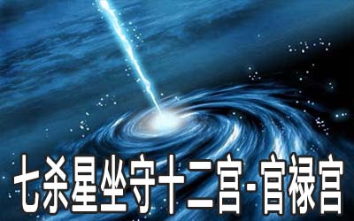 风水堂:七杀星坐命的人