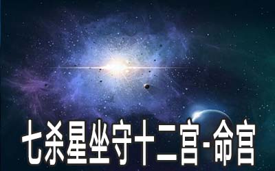 风水堂:七杀星坐命的人