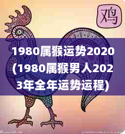 2023属猴年感情桃花运势及运程解析，看看有你吗