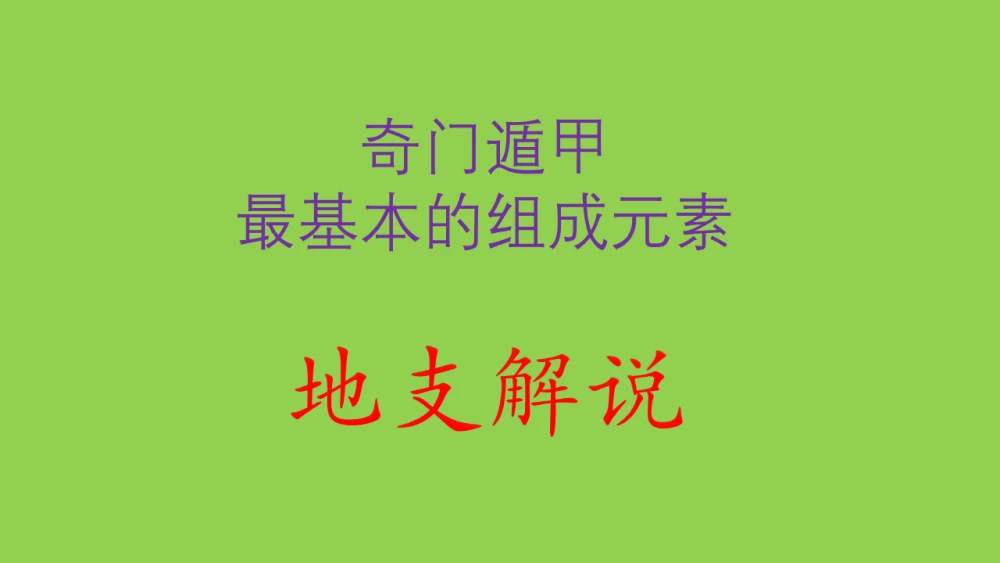 风水堂：六十夹子表