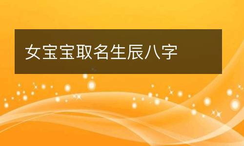 生辰八字、测试‚最新630个、令人着迷