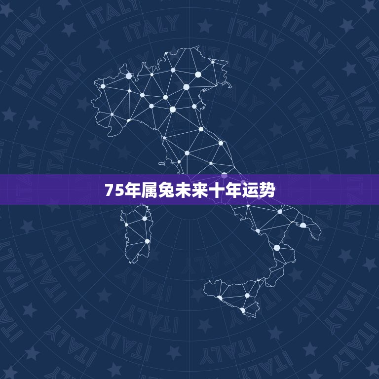 75年属兔未来十年运势，1975年2021年属兔人的全年运势？