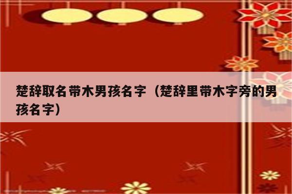 谢咏：五行缺木的男孩取名用字有哪些